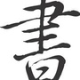 山西省襄汾煜晖书店