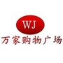 河南省祥符区万家购物广场微信公众号