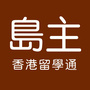 香港留学通