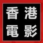 香港区香港电影微信公众号