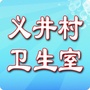 河北省香河县钱旺镇义井村卫生室
