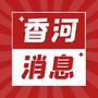 河北省香河消息微信公众号