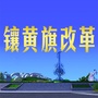 镶黄旗改革
