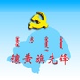 内蒙古镶黄旗先锋微信公众号