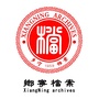 山西省乡宁县档案局
