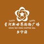 山西省乡宁星河购物广场