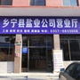 山西省乡宁盐业