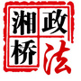 湘桥政法