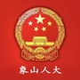 浙江省象山人大微信公众号