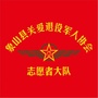 浙江省象山县关爱退役军人协会