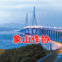 象山作协