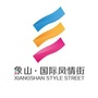 象山国际风情街