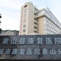 象山县康复医院
