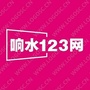 江苏省响水123网微信公众号