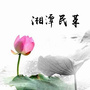 湖南省湘潭市委