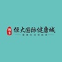湖南省湘潭恒大国际健康城微信公众号