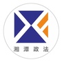 湖南省湘潭政法_湘潭政法学院