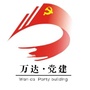 向阳区万达社区党建微平台