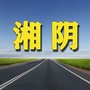湖南省湘阴老乡网微信公众号