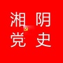 湖南省湘阴党史（粤北是指哪几个城市）