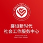 襄垣县新时代社会工作服务中心