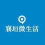 山西省襄垣微生活