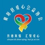 襄垣县爱心公益协会