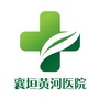 襄垣黄河医院