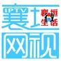 山西省襄垣网视微信公众号