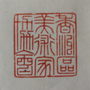 香洲区美术家协会