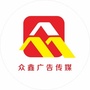 广西省象州众鑫广告传媒微信公众号
