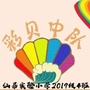 浙江省仙居县实验小学2019届 彩贝中队微信公众号