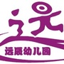 浙江省仙居县远辰幼儿园微信公众号