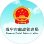 咸宁邮政管理