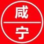 咸宁微信公众号
