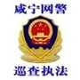 咸宁网警巡查执法微信公众号