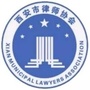 吉林省西安律协