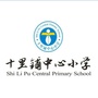 吉林省西安浐灞生态区十里铺中心学校微信公众号