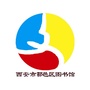 吉林省西安区西安市鄠邑区图书馆
