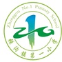 湖北省仙桃市张沟镇第一小学