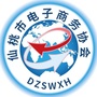 湖北省仙桃市电子商务协会-山西省跨境电子商务协会
