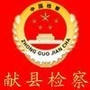 河北省献县检察微信公众号