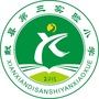 河北省献县第三实验小学