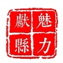 河北省献县微信公众号