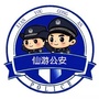 仙游公安