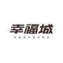 福建省仙游万星幸福城微信公众号