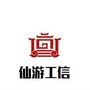 福建省仙游县工业和信息化局微信公众号