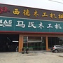 福建省仙游县鲤南西德木工机械:福建省仙游县鲤南镇邮编