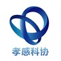 孝感科协