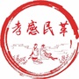 孝感民革